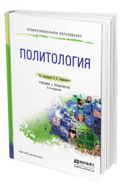 Обложка книги ПОЛИТОЛОГИЯ Лавриненко В. Н. ; Под ред. Лавриненко В.Н. Учебник и практикум