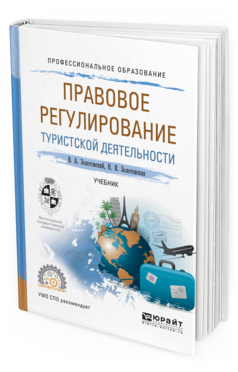 Обложка книги ПРАВОВОЕ РЕГУЛИРОВАНИЕ ТУРИСТСКОЙ ДЕЯТЕЛЬНОСТИ Золотовский В.А., Золотовская Н.Я. Учебник