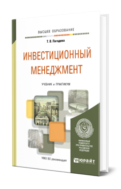 Обложка книги ИНВЕСТИЦИОННЫЙ МЕНЕДЖМЕНТ Погодина Т. В. Учебник и практикум