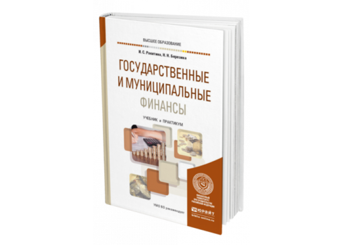 Юрайт практикум. Финансы учебник для вузов. Учебник финансы Юрайт. Учебник по финансам для вузов. Государственные и муниципальные финансы книга.