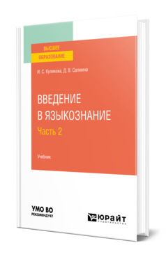 Обложка книги ВВЕДЕНИЕ В ЯЗЫКОЗНАНИЕ В 2 Ч. ЧАСТЬ 2 Куликова И. С., Салмина Д. В. Учебник