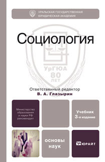 Обложка книги СОЦИОЛОГИЯ Глазырин В.А. - Отв. ред. Учебник для вузов