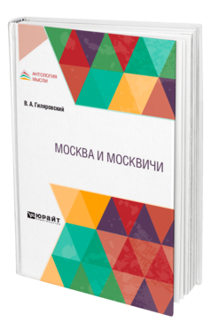Обложка книги МОСКВА И МОСКВИЧИ Гиляровский В. А. 
