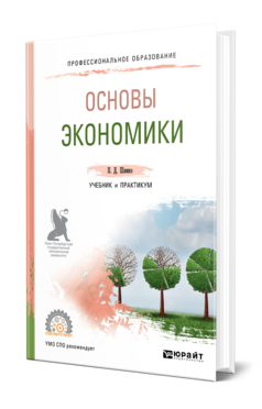 Обложка книги ОСНОВЫ ЭКОНОМИКИ Шимко П. Д. Учебник и практикум