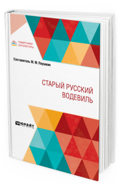 Обложка книги СТАРЫЙ РУССКИЙ ВОДЕВИЛЬ Сост. Паушкин М. М. 