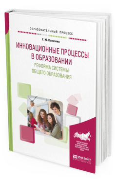 Обложка книги ИННОВАЦИОННЫЕ ПРОЦЕССЫ В ОБРАЗОВАНИИ. РЕФОРМА СИСТЕМЫ ОБЩЕГО ОБРАЗОВАНИЯ Ксензова Г. Ю. Учебное пособие