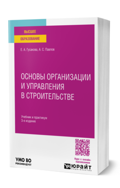 Основы организации и управления в строительстве, купить, продажа, заказать