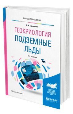 Обложка книги ГЕОКРИОЛОГИЯ: ПОДЗЕМНЫЕ ЛЬДЫ Соломатин В. И. Учебное пособие