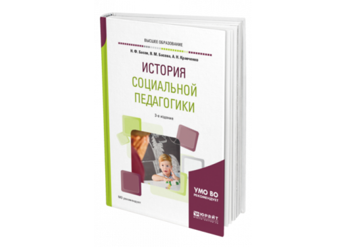 Пособие для социального педагога. История социальной педагогики. Учебное пособие история педагогика. Социальные пособия история.