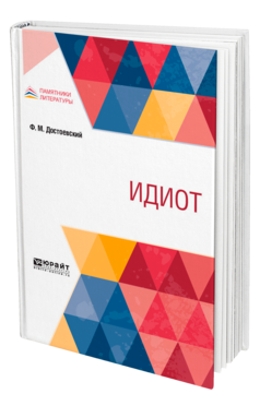Обложка книги ИДИОТ Достоевский Ф. М. 