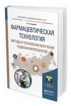 Обложка книги ФАРМАЦЕВТИЧЕСКАЯ ТЕХНОЛОГИЯ. МЕТОДЫ И ТЕХНОЛОГИИ ПОЛУЧЕНИЯ РАДИОФАРМПРЕПАРАТОВ  В. С. Скуридин. Учебное пособие