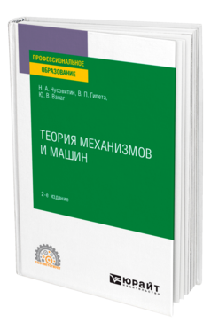 Обложка книги ТЕОРИЯ МЕХАНИЗМОВ И МАШИН Чусовитин Н. А., Гилета В. П., Ванаг Ю. В. Учебное пособие