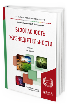 Обложка книги БЕЗОПАСНОСТЬ ЖИЗНЕДЕЯТЕЛЬНОСТИ Вишняков Я.Д. - отв. ред. Учебник