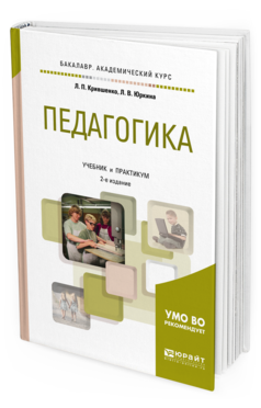 Обложка книги ПЕДАГОГИКА Крившенко Л. П., Юркина Л. В. Учебник и практикум