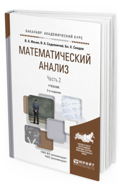Обложка книги МАТЕМАТИЧЕСКИЙ АНАЛИЗ В 2 Ч. ЧАСТЬ 2 Ильин В.А., Садовничий В.А., Сендов Б.Х. Учебник