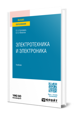 Обложка книги ЭЛЕКТРОТЕХНИКА И ЭЛЕКТРОНИКА  В. А. Кузовкин,  В. В. Филатов. Учебник