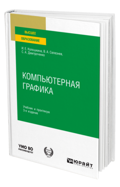 Обложка книги КОМПЬЮТЕРНАЯ ГРАФИКА Колошкина И. Е., Селезнев В. А., Дмитроченко С. А. Учебник и практикум