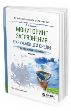 Обложка книги МОНИТОРИНГ ЗАГРЯЗНЕНИЯ ОКРУЖАЮЩЕЙ СРЕДЫ Каракеян В. И., Севрюкова Е. А. ; Под общ. ред. Каракеяна В.И. Учебник