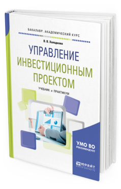 Обложка книги УПРАВЛЕНИЕ ИНВЕСТИЦИОННЫМ ПРОЕКТОМ Холодкова В. В. Учебник и практикум