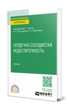 Обложка книги СЕРДЕЧНО-СОСУДИСТАЯ НЕДОСТАТОЧНОСТЬ , Долгих В. Т. [и др.] Учебник