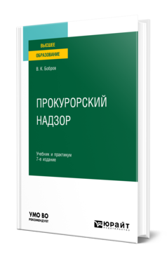 Обложка книги ПРОКУРОРСКИЙ НАДЗОР Бобров В. К. Учебник и практикум