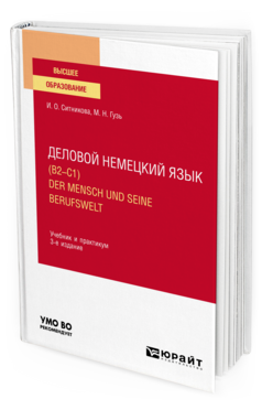 Деловой немецкий язык (B2–C1). Der Mensch und seine Berufswelt, купить, продажа, заказать