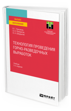 Обложка книги ТЕХНОЛОГИЯ ПРОВЕДЕНИЯ ГОРНО-РАЗВЕДОЧНЫХ ВЫРАБОТОК Лукьянов В. Г., Панкратов А. В., Шмурыгин В. А. Учебник