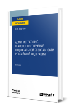 Обложка книги АДМИНИСТРАТИВНО-ПРАВОВОЕ ОБЕСПЕЧЕНИЕ НАЦИОНАЛЬНОЙ БЕЗОПАСНОСТИ РОССИЙСКОЙ ФЕДЕРАЦИИ Федотова Ю. Г. Учебник