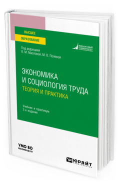 Обложка книги ЭКОНОМИКА И СОЦИОЛОГИЯ ТРУДА: ТЕОРИЯ И ПРАКТИКА Под ред. Масловой В.М., Полевой М.В. Учебник и практикум