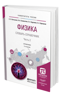 Обложка книги ФИЗИКА. СЛОВАРЬ-СПРАВОЧНИК В 2 Ч. ЧАСТЬ 2 Платунов Е.С., Самолетов В.А., Буравой С.Е., Прошкин С.С. Справочник