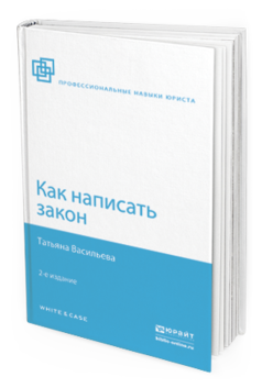 Обложка книги КАК НАПИСАТЬ ЗАКОН Васильева Т.А. 