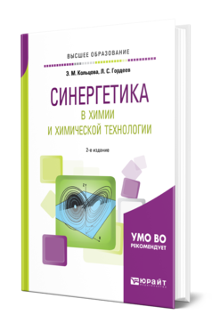 Обложка книги СИНЕРГЕТИКА В ХИМИИ И ХИМИЧЕСКОЙ ТЕХНОЛОГИИ Кольцова Э. М., Гордеев Л. С. Учебное пособие