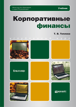 Обложка книги КОРПОРАТИВНЫЕ ФИНАНСЫ Теплова Т.В. Учебник для бакалавров