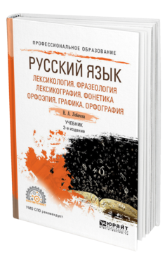 Обложка книги РУССКИЙ ЯЗЫК. ЛЕКСИКОЛОГИЯ. ФРАЗЕОЛОГИЯ. ЛЕКСИКОГРАФИЯ. ФОНЕТИКА. ОРФОЭПИЯ. ГРАФИКА. ОРФОГРАФИЯ Лобачева Н. А. Учебник