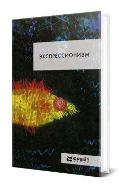 Обложка книги ЭКСПРЕССИОНИЗМ Под ред. Браудо Е.М., Радлова Н.Э. 