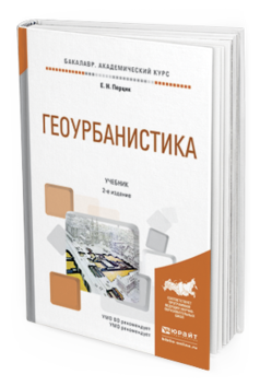 Обложка книги ГЕОУРБАНИСТИКА Перцик Е.Н. Учебник