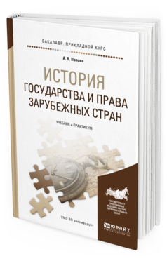 Обложка книги ИСТОРИЯ ГОСУДАРСТВА И ПРАВА ЗАРУБЕЖНЫХ СТРАН Попова А.В. Учебник и практикум