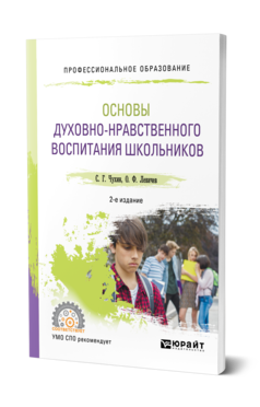 Обложка книги ОСНОВЫ ДУХОВНО-НРАВСТВЕННОГО ВОСПИТАНИЯ ШКОЛЬНИКОВ Чухин С. Г., Левичев О. Ф. Учебное пособие