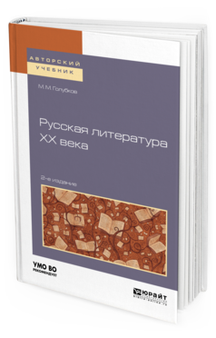 Обложка книги РУССКАЯ ЛИТЕРАТУРА XX ВЕКА Голубков М. М. Учебное пособие
