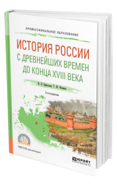 Обложка книги ИСТОРИЯ РОССИИ С ДРЕВНЕЙШИХ ВРЕМЕН ДО КОНЦА XVIII ВЕКА Ермолаев И. П., Фомина Т. Ю. Учебное пособие