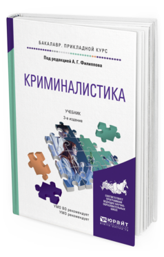 Обложка книги КРИМИНАЛИСТИКА Под ред. Филиппова А.Г. Учебник