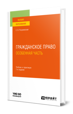 Обложка книги ГРАЖДАНСКОЕ ПРАВО. ОСОБЕННАЯ ЧАСТЬ Разумовская Е. В. Учебник и практикум