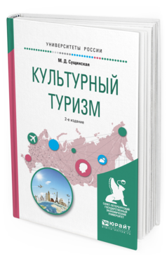 Обложка книги КУЛЬТУРНЫЙ ТУРИЗМ Сущинская М.Д. Учебное пособие