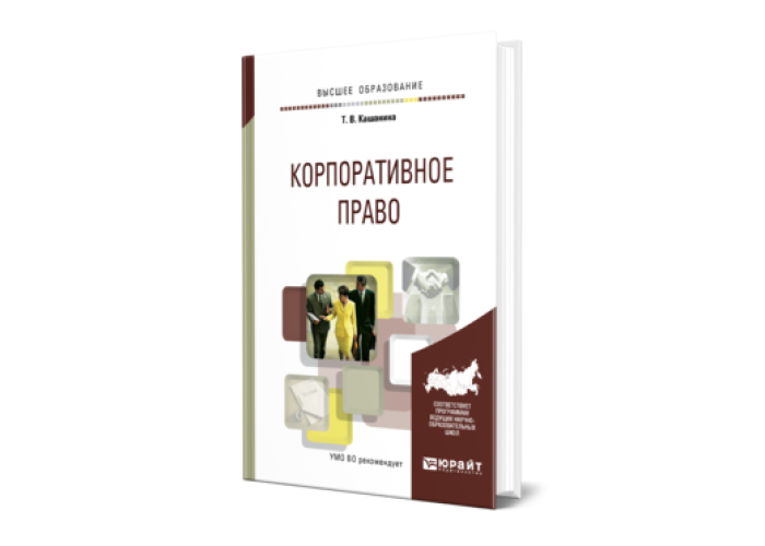 Вакансия корпоративное право. Шиткина корпоративное право. Т. В. Кашанина «российское право. Учебник для вузов» (м., норма, 2014)..