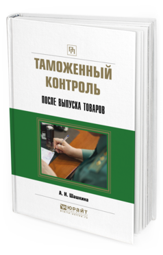 Обложка книги ТАМОЖЕННЫЙ КОНТРОЛЬ ПОСЛЕ ВЫПУСКА ТОВАРОВ Шашкина А. Н. Практическое пособие