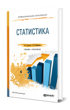 Обложка книги СТАТИСТИКА Долгова В. Н., Медведева Т. Ю. Учебник и практикум