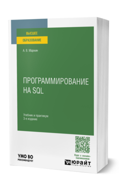 Обложка книги ПРОГРАММИРОВАНИЕ НА SQL  А. В. Маркин. Учебник и практикум
