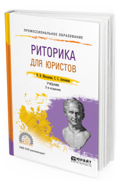 Обложка книги РИТОРИКА ДЛЯ ЮРИСТОВ Михалкин Н. В., Антюшин С. С. Учебник
