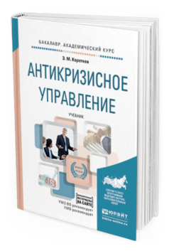 Обложка книги АНТИКРИЗИСНОЕ УПРАВЛЕНИЕ + ДОПМАТЕРИАЛЫ В ЭБС Коротков Э.М. Учебник