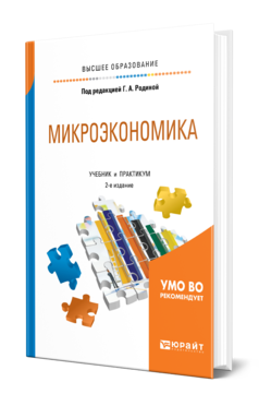 Обложка книги МИКРОЭКОНОМИКА  Г. А. Родина [и др.] ; под редакцией Г. А. Родиной. Учебник и практикум